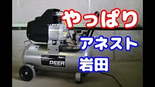 アネスト岩田コンプレッサー ディアー HX4009購入しました！　ガレージライフが充実！　Bought a new compressor for my garage life.