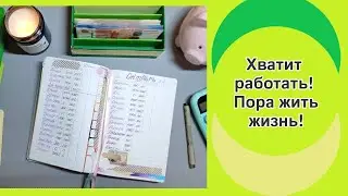 01.10.2023 Наработалась. С меня хватит! 💸 Распределение бюджета 💸 Метод конвертов