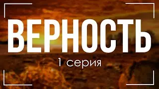 podcast: Верность | 1 серия - сериальный онлайн киноподкаст подряд, обзор
