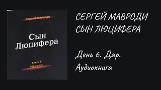 Сын Люцифера  - День 6  Дар Аудиокнига. Сергей Мавроди