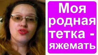 Моя родная тетка -  яжемать