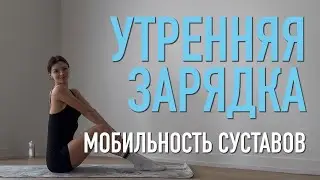 10-мин утренняя зарядка. Увеличиваем мобильность суставов.