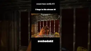 #7daystodie #оборона
