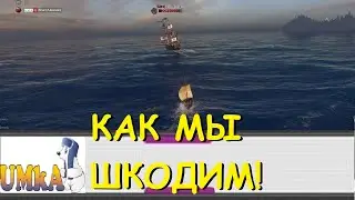 UMKA Pirat | World of Sea Battle | PvP | КАК МЫ ШКОДИМ!