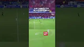 Гол без касаний мяча  #футбол #football