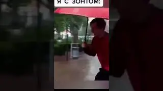 зонт не поможет