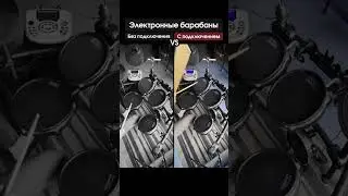 Как звучат электронные барабаны 