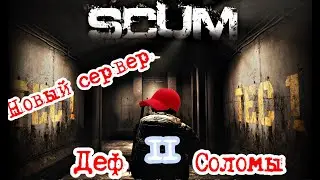 Scum 0.95 Оборона от всего сервера 2 #pvp #игры #scumигра #scumвыживание
