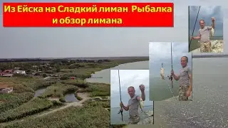 From Yeysk to Sladkiy Estuary. Fishing and viewing of the estuary.