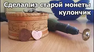 Сделал из старой монеты кулончик