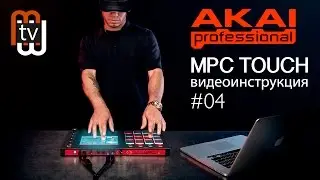 AKAI MPC Touch - сэмплирование и редактирование сэмпла