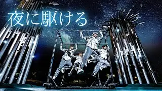 YOASOBI『夜に駆ける』DANCE PERFORMANCE by AIRFOOTWORKS