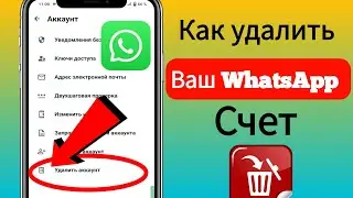 Как удалить учетную запись WhatsApp навсегда (новая версия 2024 г.) |