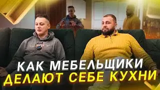 Как мебельщики делают себе кухни. 