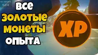 МЕСТОПОЛОЖЕНИЕ ВСЕХ ЗОЛОТЫХ XP МОНЕТ В ФОРТНАЙТ! ВСЕ ЗОЛОТЫЕ МОНЕТЫ ОПЫТА ФОРТНАЙТ! ГЛАВА 2 СЕЗОН 4!