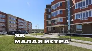 ЖК МАЛАЯ ИСТРА. Квартиры от 1,3 млн.//Северо-Запад Московской области. Истра