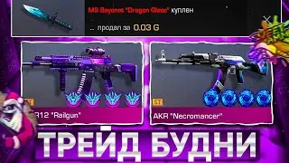 ТРЕЙД БУДНИ в СТАНДОФФ 2 | ТРЕЙД В СТАНДОФФ 2