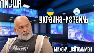 Михаил Шейтельман Политолог\Украина\Израиль\Березовский