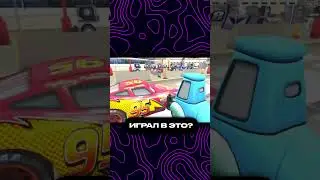 Помнишь эту игрушку? | Тачки