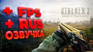 РУССКАЯ ОЗВУЧКА И УВЕЛИЧЕНИЕ FPS В СТАЛКЕР 2