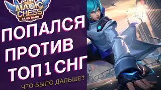 САМЫЙ ИНТЕРЕСНЫЙ МИНИ КОМАНДИР! ОСТУС С ТРЕТЬИМ Mobile Legends Магические шахматы