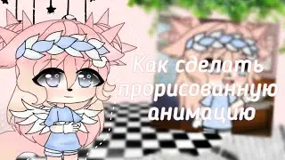 |Как сделать прорисованную анимацию| Gacha life| Шипа|