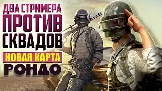 Два Стримера ПРОТИВ Сквадов ᐅ PUBG Новая карта Рондо / пубг обновление 27.1 на русском