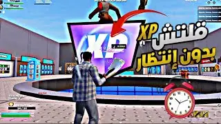 قلتش XP فورت نايت السيزون الجديد |بدون انتظار وقت ⏰🔥مابات تلفيل سريع فورتنايت|Glitch Fortnite