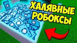 ЗАМУТИЛ БЕСПЛАТНЫЕ РОБУКСЫ В ИГРЕ РОБЛОКС! НАЧАЛ ПЕЧАТАТЬ РОБОКСЫ ПАЧКАМИ! РОБЛОКС СИМУЛЯТОР ДЕНЕГ