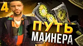 ПУТЬ МАЙНЕРА на Arizona RP #4 | ПРОКАЧИВАЮ ВИДЕОКАРТУ ДО 10 LVL