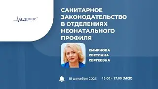 Санитарное законодательство в отделениях неонатального профиля