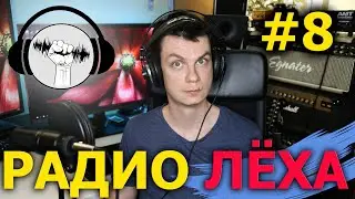 Радио Лёха #8. Лёха, зацени мой трек!