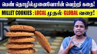 Millet Cookies | வங்கி வேலைவிட்டு Food Business #Export #businessidea #NIFTEM #EDII #oorkuruvi