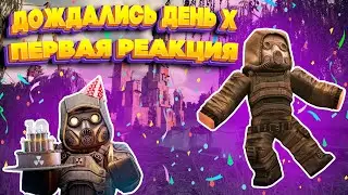 #STALCRAFT 🥳 День Х 😂 Первая реакция 😂