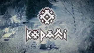 КОРАЛЛІ - Ой На Ріці На Йордані (коляда) official audio