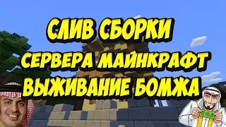 СЛИВ СБОРКИ СЕРВЕРА МАЙНКРАФТ (1.12.2) ВЫЖИВАНИЕ БОМЖА В РОССИИ