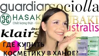 что и где купить из косметики в Ханое? Hasaki Sociolla Guardian Lazada