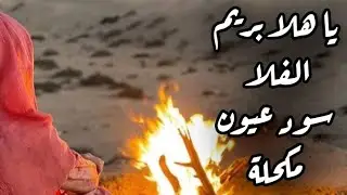 ياهلا ومية هلا // يا هلا بريم الفلا  #اجمل #اغاني #التراث #العراقي اشترك بالقناة ليصلك كل جديد