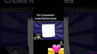 Мазеллов смешные моменты:)