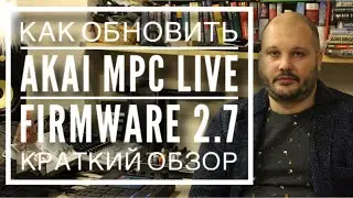 Как обновить AKAI MPC Live (Firmware Update 2.7)