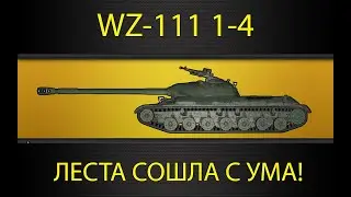 WZ-111 1-4 ● ДЕЛАЕМ ЖЕСТКУЮ БАЗУ И СРЕДУХУ
