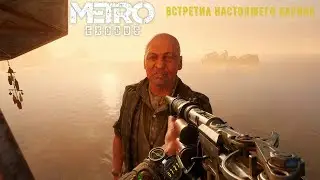 НАСТОЯШИЙ БАРОН  # 10 Metro Exodus