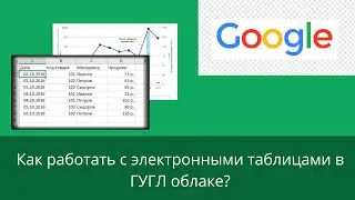 Работа с электронными таблицами в ГУГЛ-облаке