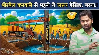 बोरिंग करवाने से पहले ये जरूर देखना वरना बाद में पछताना पड़ेगा.?#khansir #khansirpatna
