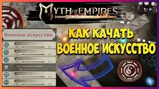 Myth of Empires Гайд по прокачке ветки военное искусство /тактика