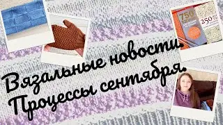 Вязальные новости. Много новых процессов. Покупки. 