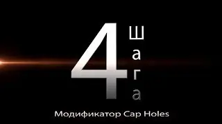 3D / 3Ds Max Cap Holes | Настройка модификатора с примерами