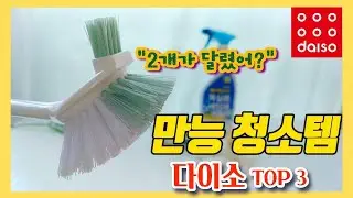 다이소 쉽게 청소하는 만능템 TOP3ㅣdaiso