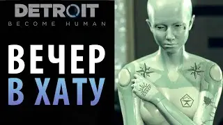 Кэра и Алиса пойманы в Detroit: Become Human. Глава 
