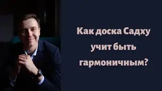 Как доска Садху учит быть гармоничным? Виталий Бамбур